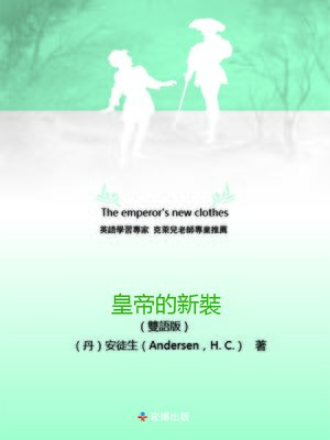 cover image of 皇帝的新裝(雙語版)